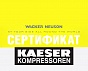 Наши сертификаты официального дилера Wacker Neuson и KAESER Kompressoren
